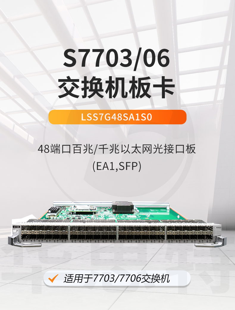華為交換機(jī)板卡 LSS7G48SA1S0