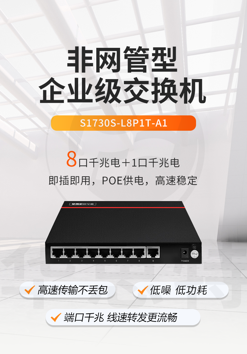 華為數(shù)通智選 S1730S-L8P1T-A1 企業(yè)級千兆POE交換機